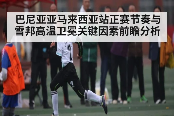 巴尼亚亚马来西亚站正赛节奏与雪邦高温卫冕关键因素前瞻分析