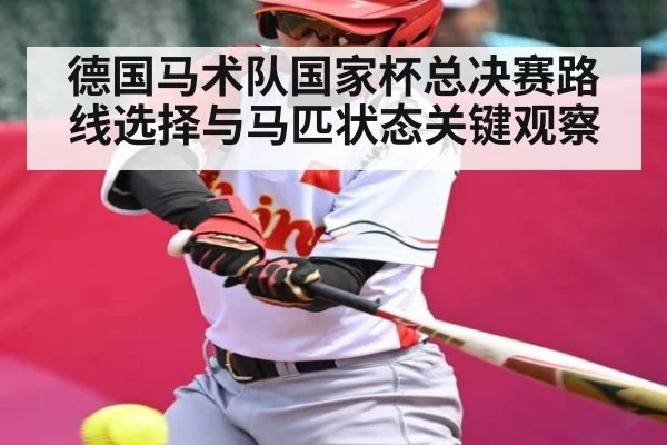 德国马术队国家杯总决赛路线选择与马匹状态关键观察